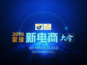 2019 全球新电商大会
